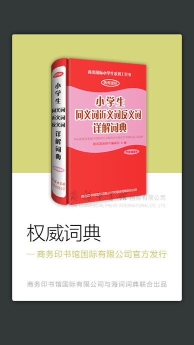 小学生同近反词典手机版
