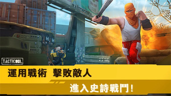 战术冷却Tacticool最新版