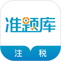 税务师考试准题库官方版(又名注册税务师准题库)