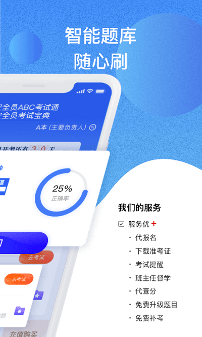 安全员考试通app
