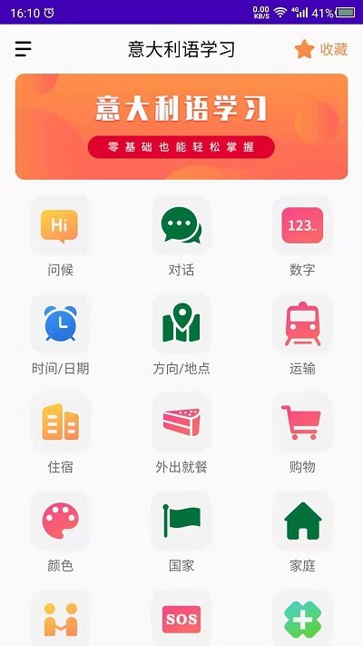 天天意大利语app