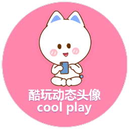 酷玩动态头像手机版