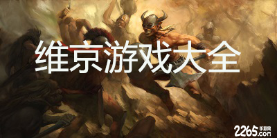 维京游戏大全