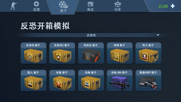 反恐开箱模拟最新版 反恐开箱模拟游戏下载
