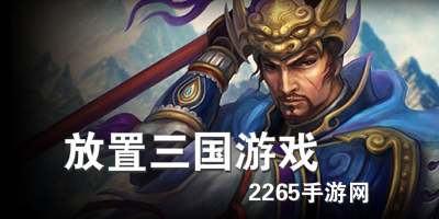 放置三国