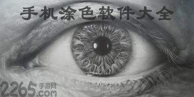 涂色软件
