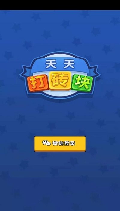 天天打砖块游戏 天天打砖块手游下载