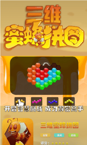 三维蜜蜂拼图游戏