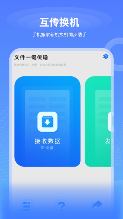 数据迁移换机王app(换机传输助手)