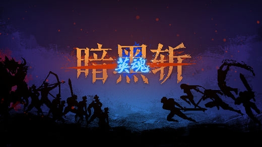 暗黑斩英魂手机版
