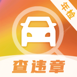 交通违章查询缴费助手软件(12123查违章)