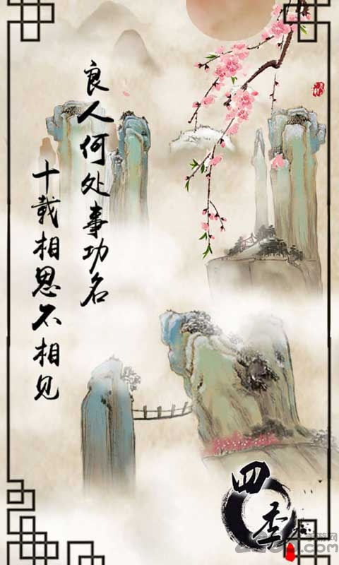 四季最新版