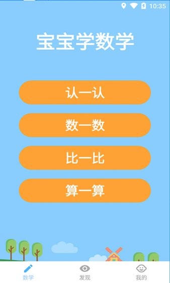 宝宝学数学软件