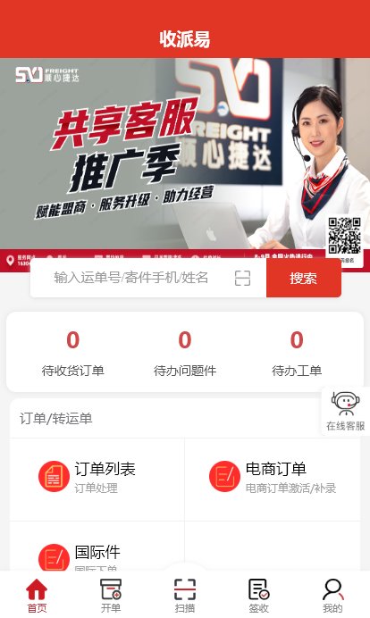 收派易手机版