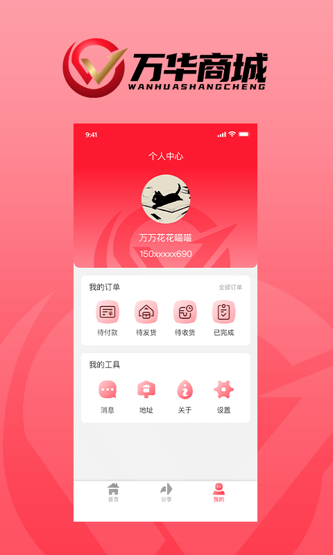 万华商城软件