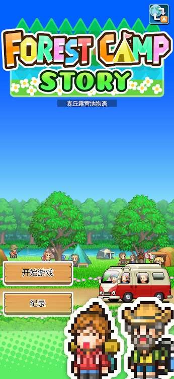 森丘露营地物语汉化版 森丘露营地物语游戏下载
