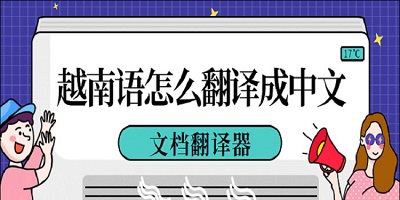 越南语翻译app