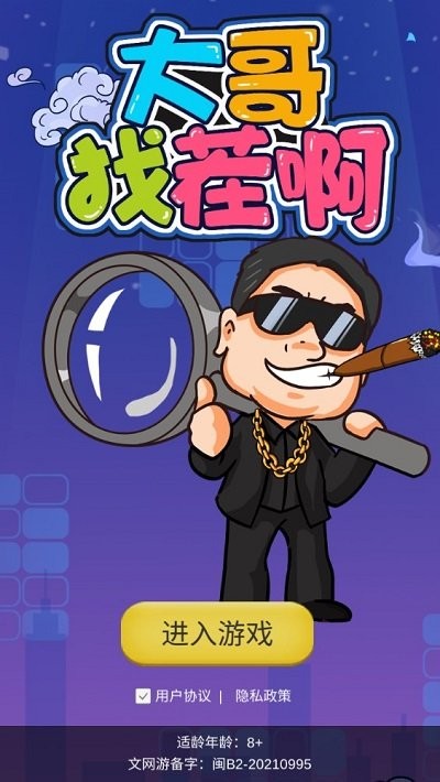 大哥找茬啊最新版