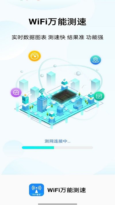 WiFi全能测速软件下载