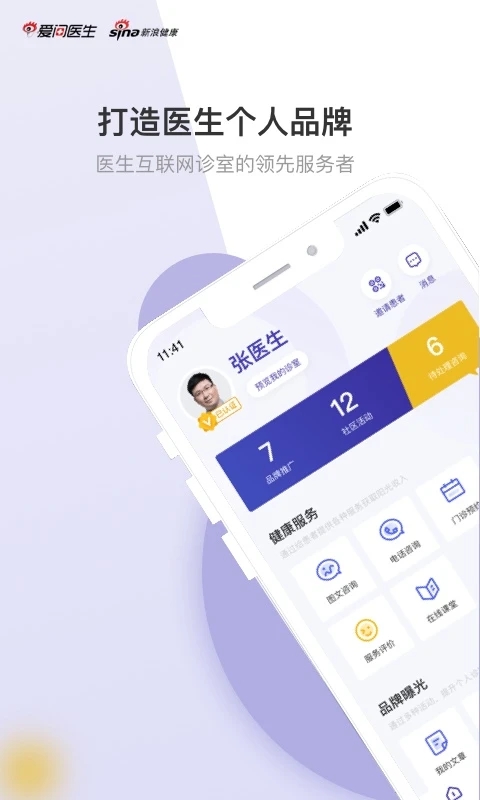爱问医生医生端APP 新浪爱问医生医生版下载安装