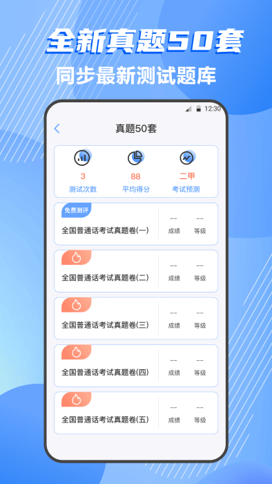 标准普通话测评软件