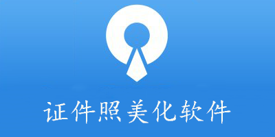 证件照美化软件