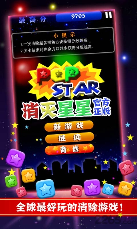 消灭星星官方破解版