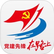 党建先锋在路上