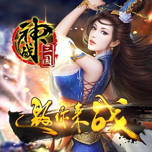 神战三国百度客户端