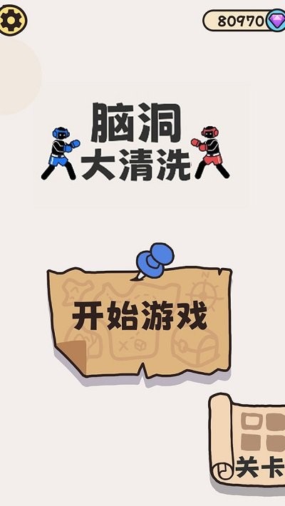 脑洞大清洗最新版