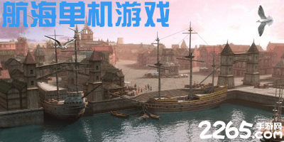 航海单机游戏