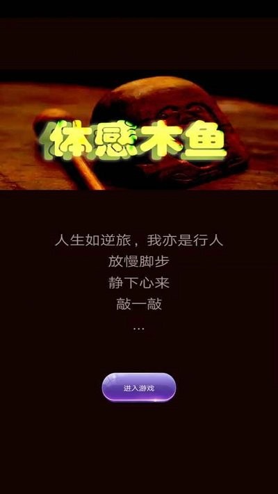 体感木鱼最新版 体感木鱼游戏下载