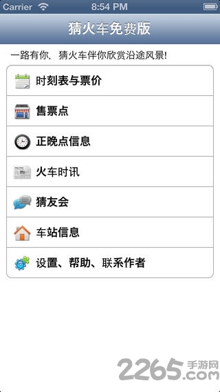 猜火车app