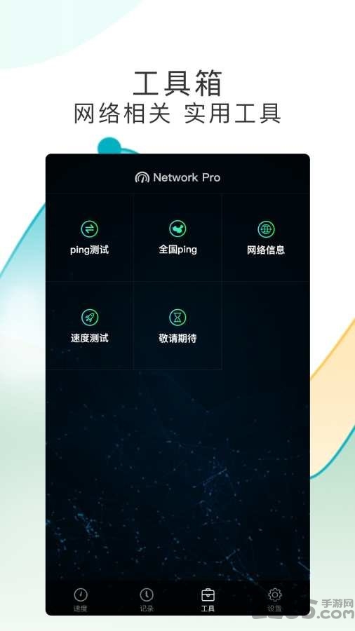测网速pro