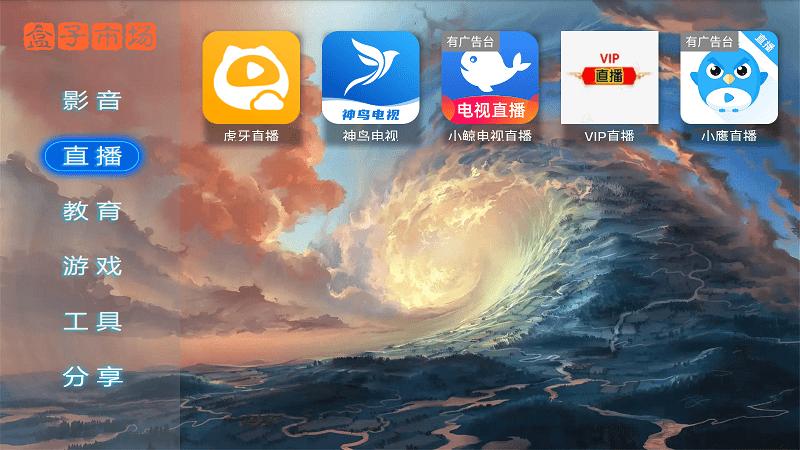 盒子市场应用软件
