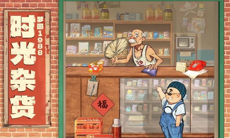 时光杂货店游戏官方版