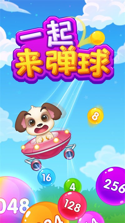 一起来弹球手机版