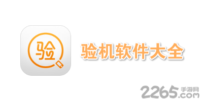 验机软件