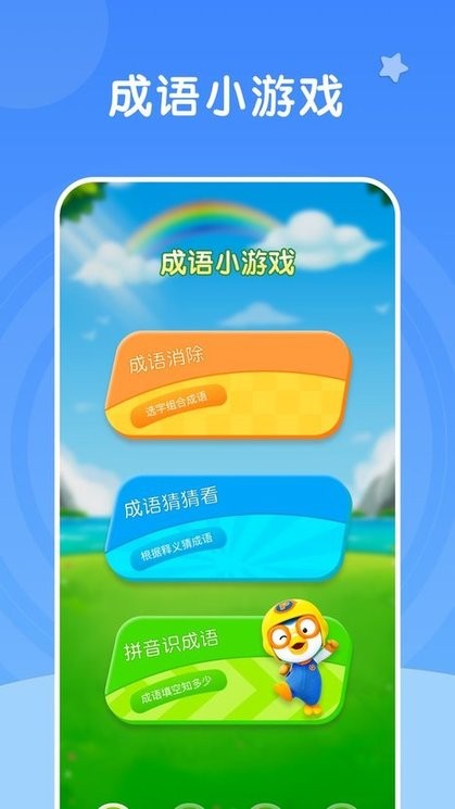 彩虹削成语app
