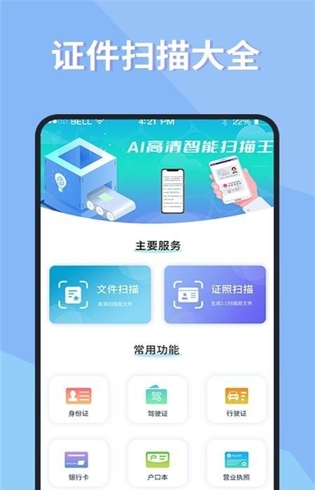 手机证件扫描仪