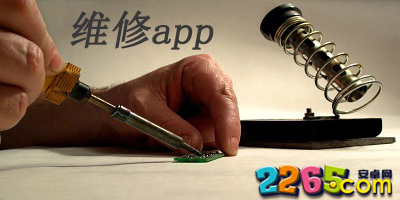 维修app