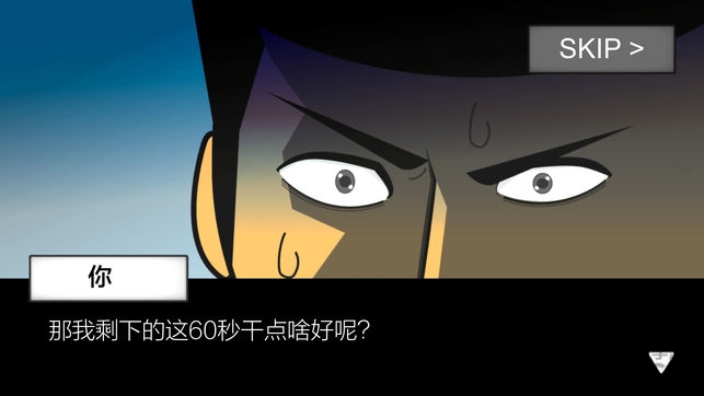 地球灭亡前60秒全结局解锁版
