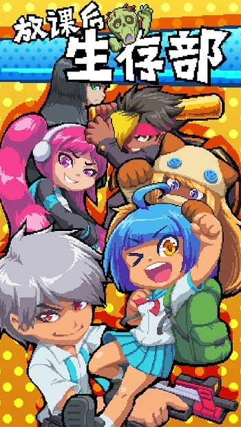 放课后生存部手机版