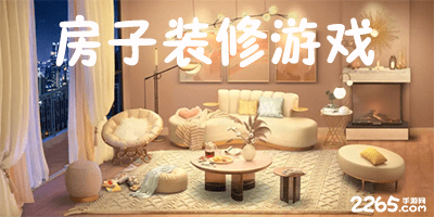 房子装修游戏