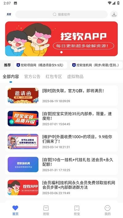挖软软件库官方版