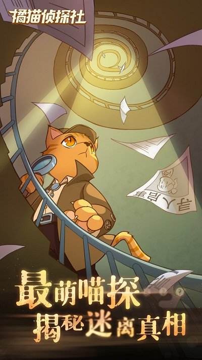 橘猫侦探社游戏 橘猫侦探社最新版下载