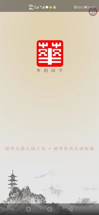 国学华韵国学网下载安装