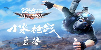 小米枪战直播
