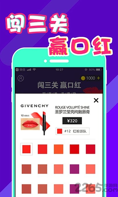 口红机游戏app