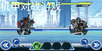 机甲对战游戏